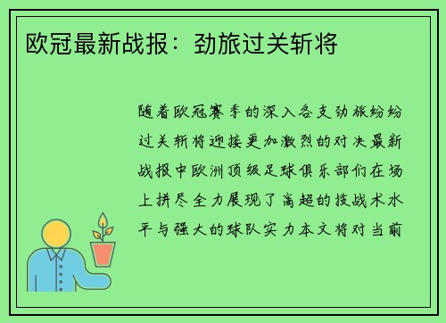 欧冠最新战报：劲旅过关斩将