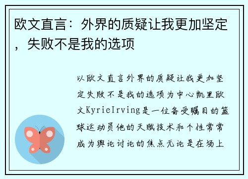 欧文直言：外界的质疑让我更加坚定，失败不是我的选项