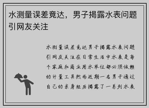 水测量误差竟达，男子揭露水表问题引网友关注