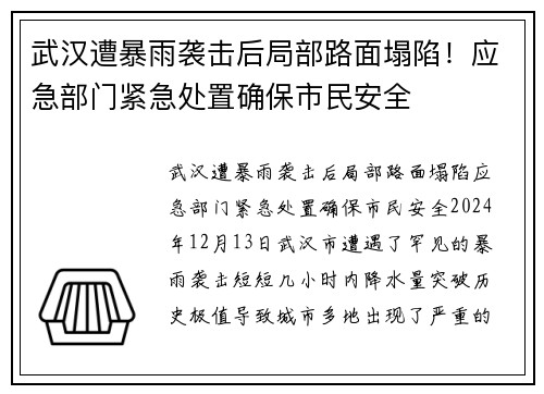 武汉遭暴雨袭击后局部路面塌陷！应急部门紧急处置确保市民安全
