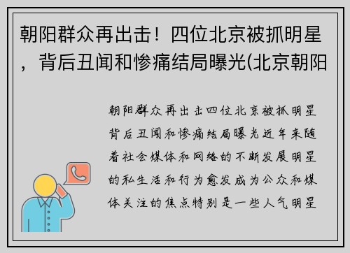 朝阳群众再出击！四位北京被抓明星，背后丑闻和惨痛结局曝光(北京朝阳警方抓过多少明星)