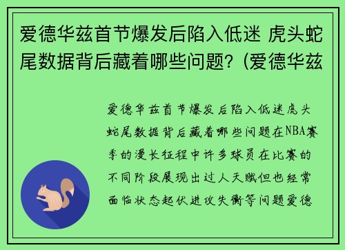 爱德华兹首节爆发后陷入低迷 虎头蛇尾数据背后藏着哪些问题？(爱德华兹42)