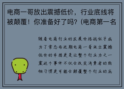 电商一哥放出震撼低价，行业底线将被颠覆！你准备好了吗？(电商第一名)