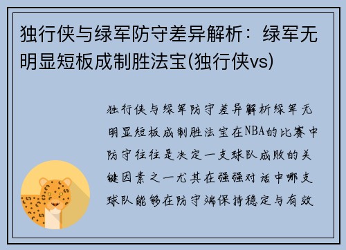 独行侠与绿军防守差异解析：绿军无明显短板成制胜法宝(独行侠vs)