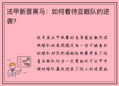 法甲新晋黑马：如何看待亚眠队的逆袭？