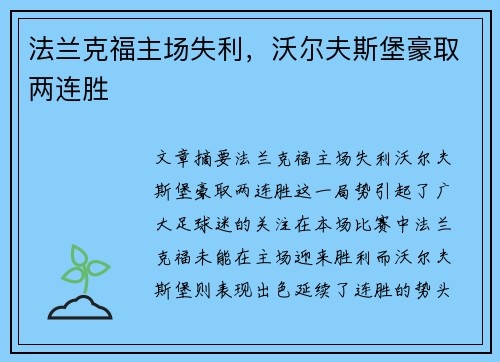 法兰克福主场失利，沃尔夫斯堡豪取两连胜