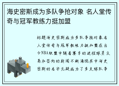 海史密斯成为多队争抢对象 名人堂传奇与冠军教练力挺加盟