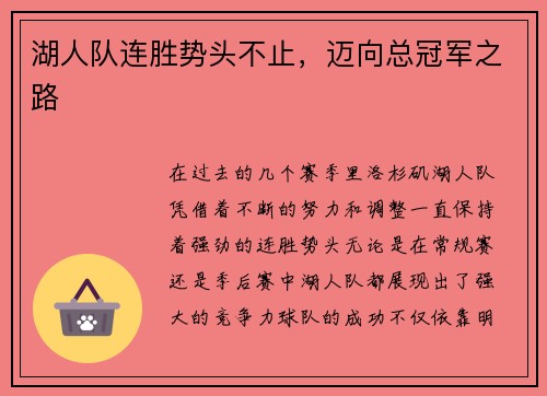 湖人队连胜势头不止，迈向总冠军之路