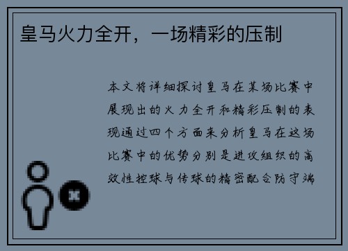 皇马火力全开，一场精彩的压制