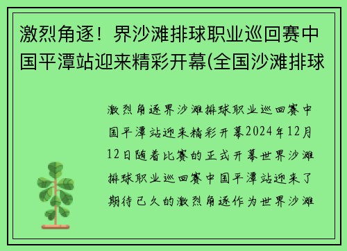 激烈角逐！界沙滩排球职业巡回赛中国平潭站迎来精彩开幕(全国沙滩排球)
