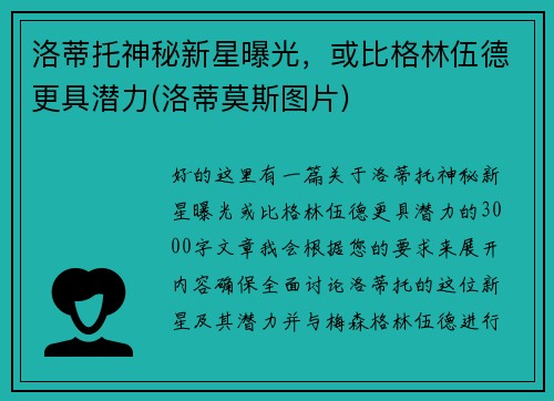 洛蒂托神秘新星曝光，或比格林伍德更具潜力(洛蒂莫斯图片)