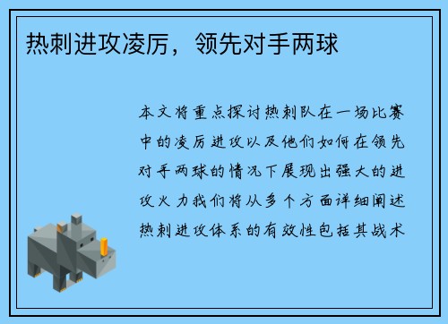 热刺进攻凌厉，领先对手两球