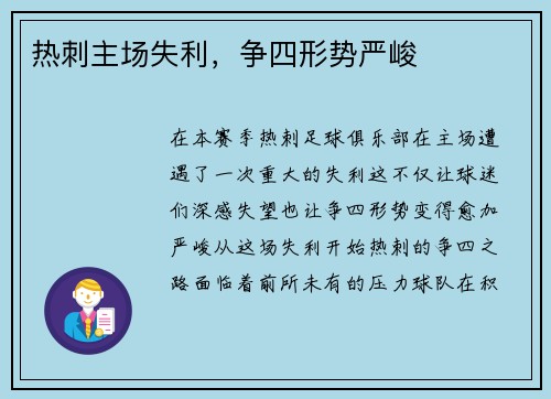 热刺主场失利，争四形势严峻