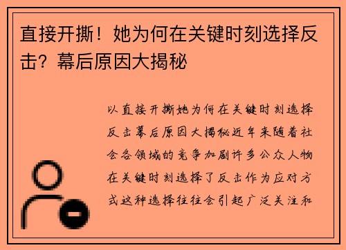 直接开撕！她为何在关键时刻选择反击？幕后原因大揭秘