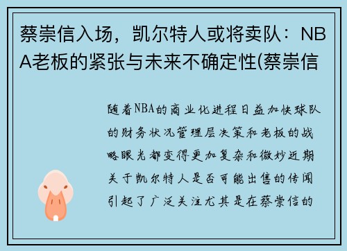 蔡崇信入场，凯尔特人或将卖队：NBA老板的紧张与未来不确定性(蔡崇信nba篮网)