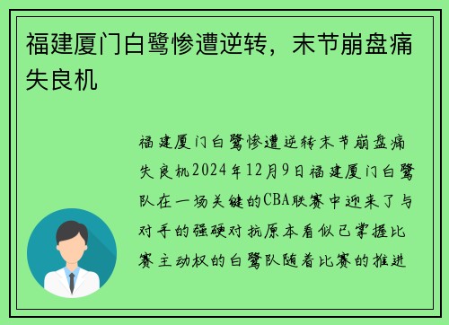 福建厦门白鹭惨遭逆转，末节崩盘痛失良机