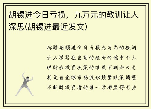 胡锡进今日亏损，九万元的教训让人深思(胡锡进最近发文)