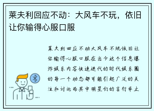 莱夫利回应不动：大风车不玩，依旧让你输得心服口服
