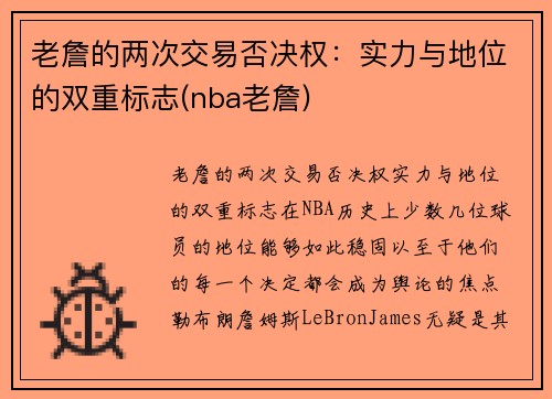 老詹的两次交易否决权：实力与地位的双重标志(nba老詹)