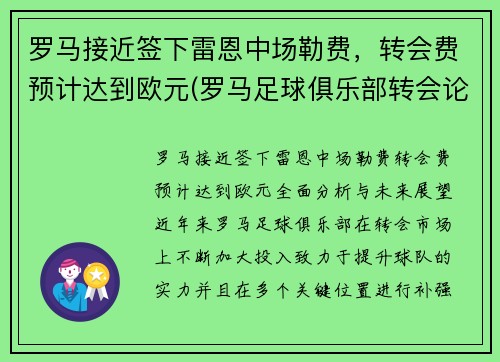 罗马接近签下雷恩中场勒费，转会费预计达到欧元(罗马足球俱乐部转会论坛)