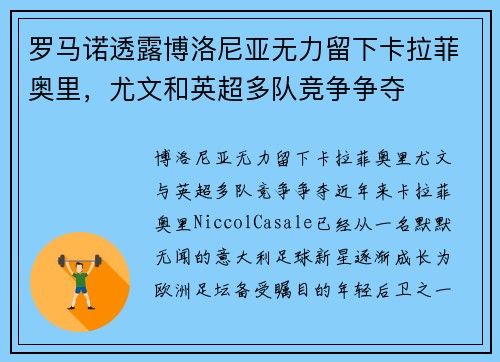 罗马诺透露博洛尼亚无力留下卡拉菲奥里，尤文和英超多队竞争争夺