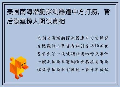 美国南海潜艇探测器遭中方打捞，背后隐藏惊人阴谋真相