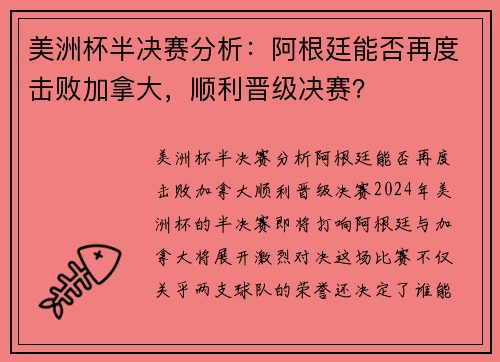 美洲杯半决赛分析：阿根廷能否再度击败加拿大，顺利晋级决赛？