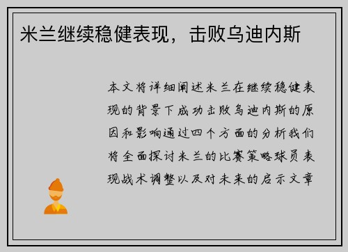 米兰继续稳健表现，击败乌迪内斯