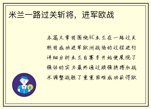 米兰一路过关斩将，进军欧战