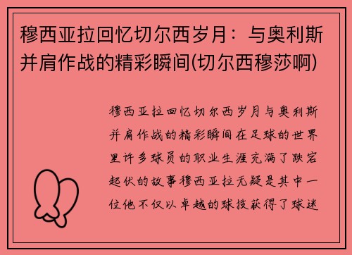 穆西亚拉回忆切尔西岁月：与奥利斯并肩作战的精彩瞬间(切尔西穆莎啊)
