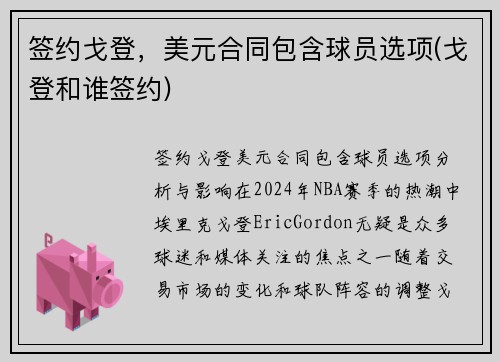 签约戈登，美元合同包含球员选项(戈登和谁签约)