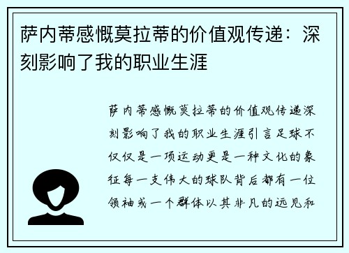 萨内蒂感慨莫拉蒂的价值观传递：深刻影响了我的职业生涯