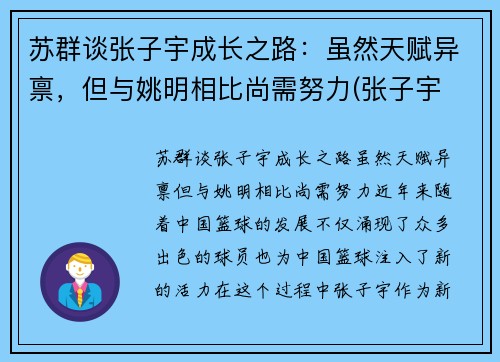苏群谈张子宇成长之路：虽然天赋异禀，但与姚明相比尚需努力(张子宇 2.26)