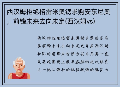西汉姆拒绝格雷米奥镑求购安东尼奥，前锋未来去向未定(西汉姆vs)