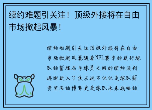 续约难题引关注！顶级外接将在自由市场掀起风暴！