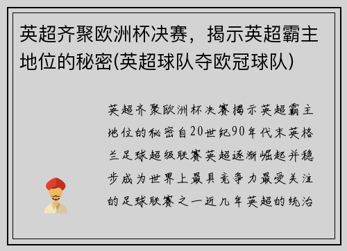 英超齐聚欧洲杯决赛，揭示英超霸主地位的秘密(英超球队夺欧冠球队)