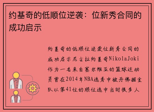 约基奇的低顺位逆袭：位新秀合同的成功启示