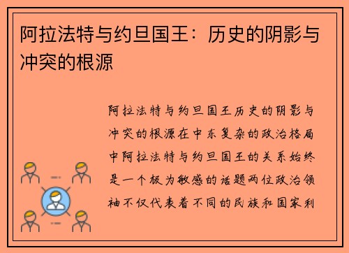 阿拉法特与约旦国王：历史的阴影与冲突的根源