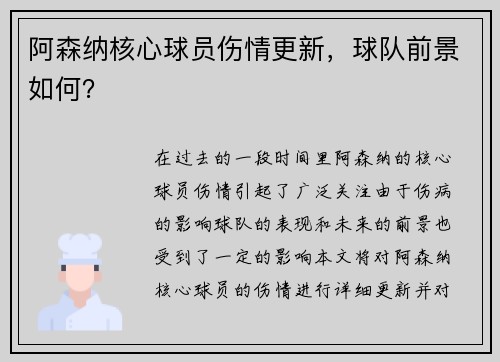 阿森纳核心球员伤情更新，球队前景如何？
