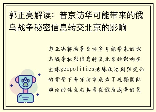 郭正亮解读：普京访华可能带来的俄乌战争秘密信息转交北京的影响