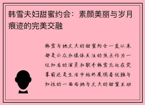 韩雪夫妇甜蜜约会：素颜美丽与岁月痕迹的完美交融