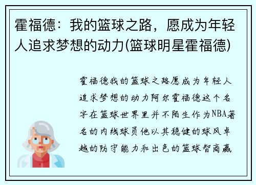 霍福德：我的篮球之路，愿成为年轻人追求梦想的动力(篮球明星霍福德)