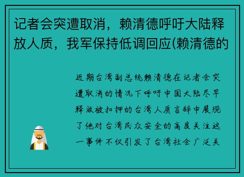 记者会突遭取消，赖清德呼吁大陆释放人质，我军保持低调回应(赖清德的祖籍)
