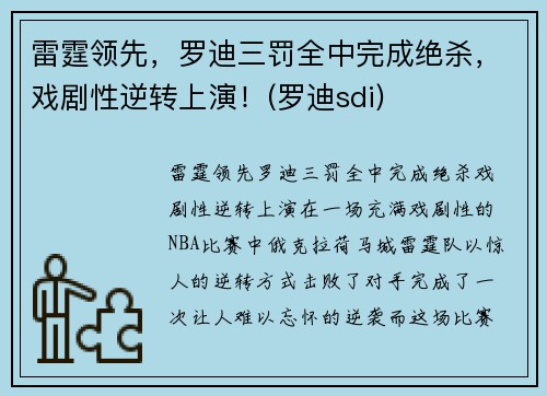 雷霆领先，罗迪三罚全中完成绝杀，戏剧性逆转上演！(罗迪sdi)