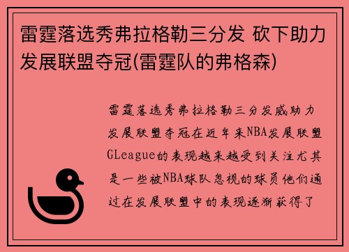 雷霆落选秀弗拉格勒三分发 砍下助力发展联盟夺冠(雷霆队的弗格森)