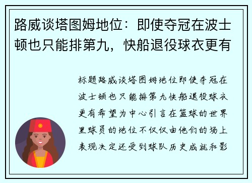 路威谈塔图姆地位：即使夺冠在波士顿也只能排第九，快船退役球衣更有希望