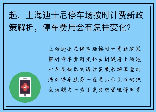 起，上海迪士尼停车场按时计费新政策解析，停车费用会有怎样变化？