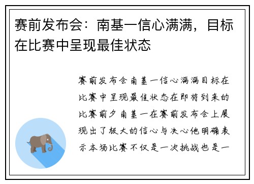 赛前发布会：南基一信心满满，目标在比赛中呈现最佳状态