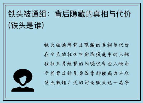 铁头被通缉：背后隐藏的真相与代价(铁头是谁)