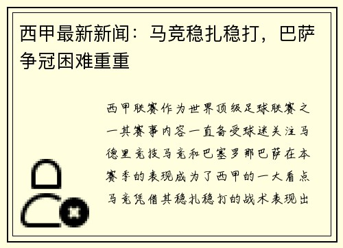 西甲最新新闻：马竞稳扎稳打，巴萨争冠困难重重